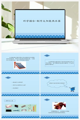 15：科技擂台：制作太阳能热水器 课件+教案 冀人版小学科学一年级下册