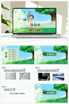11.冰与水（课件） 冀人版小学科学三年级上册