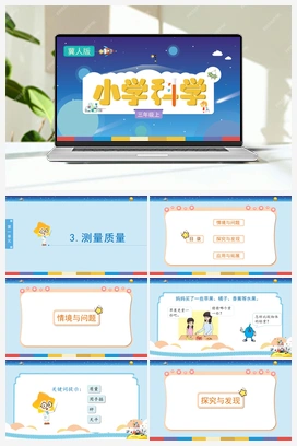 1.3 测量质量 （课件) 冀人版小学科学三年级上册