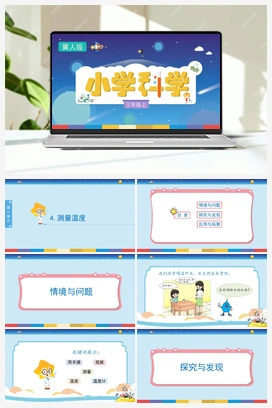 1.4 测量温度 （课件) 冀人版小学科学三年级上册