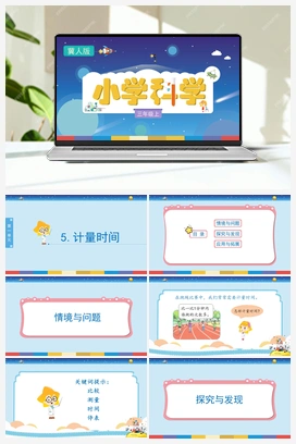 1.5 计量时间 （课件) 冀人版小学科学三年级上册