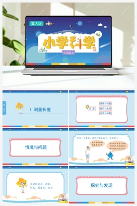 1.1 测量长度 （课件) 冀人版小学科学三年级上册