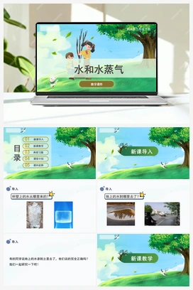 10.水和水蒸气（课件） 冀人版小学科学三年级上册