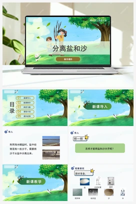 15 分离盐和沙（课件） 冀人版小学科学三年级上册
