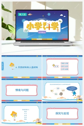 2.6天然材料和人造材料 冀人版小学科学三年级上册