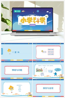2.7 塑料 （课件) 冀人版小学科学三年级上册