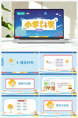 2.8 服装材料 （ 课件) 冀人版小学科学三年级上册