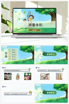 2.测量体积（课件） 冀人版小学科学三年级上册