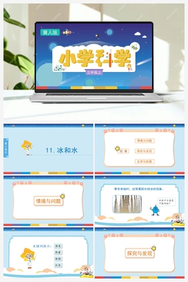 3.11 冰和水 （课件) 冀人版小学科学三年级上册