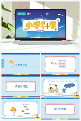 3.12 热胀冷缩 （课件) 冀人版小学科学三年级上册