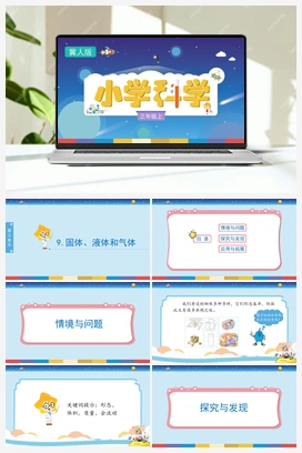 3.9 固体、液体和气体 （课件) 冀人版小学科学三年级上册