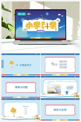 4.15.分离盐和沙 （课件 15ppt ） 冀人版小学科学三年级上册