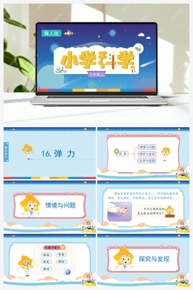 5.16 弹力 （课件) 冀人版小学科学三年级上册