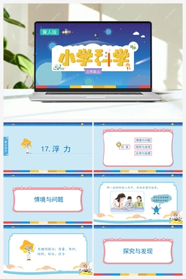 5.17 浮力 （课件) 冀人版小学科学三年级上册