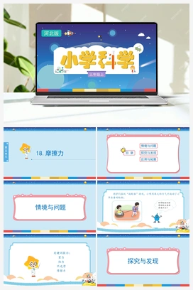 5.18 摩擦力 （课件) 冀人版小学科学三年级上册
