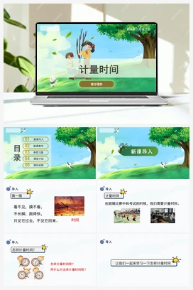 5.计量时间（课件） 冀人版小学科学三年级上册