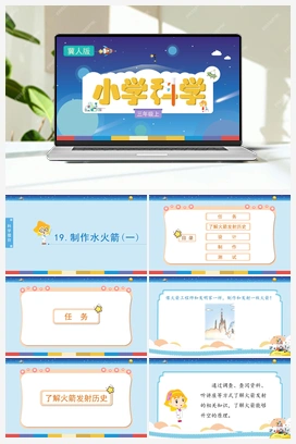 6.19 制作水火箭（一） （课件) 冀人版小学科学三年级上册