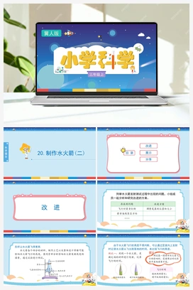 6.20 制作水火箭（二）（课件) 冀人版小学科学三年级上册