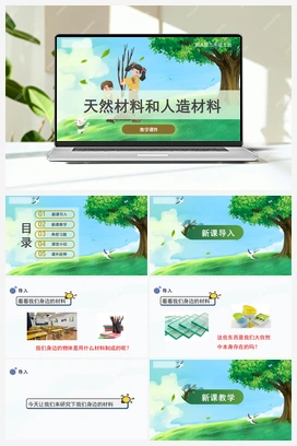 6.天然材料和人造材料（课件） 冀人版小学科学三年级上册