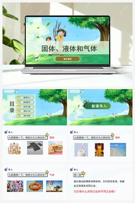 9.固体、液体和气体（课件） 冀人版小学科学三年级上册