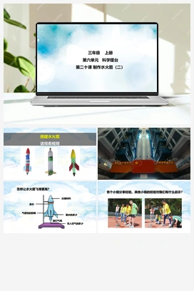 科学擂台单元第20课 制作水火箭（二） 课件+视频 冀人版小学科学三年级上册