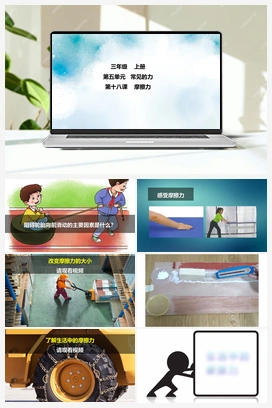 第18课 摩擦力 课件+2个视频 冀人版小学科学三年级上册