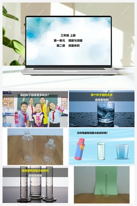 第2课 测量体积 课件+4个视频 冀人版小学科学三年级上册