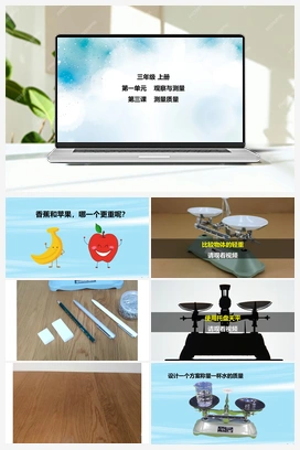 第3课 测量质量 课件+2个视频 冀人版小学科学三年级上册
