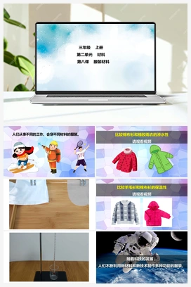 第8课 服装材料 课件+2个视频 冀人版小学科学三年级上册