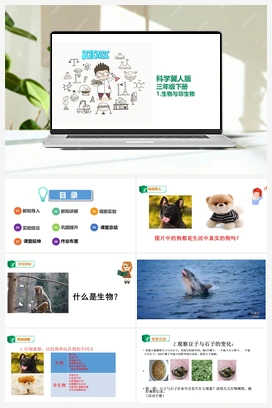 01：生物与非生物 课件 冀人版小学科学三年级下册