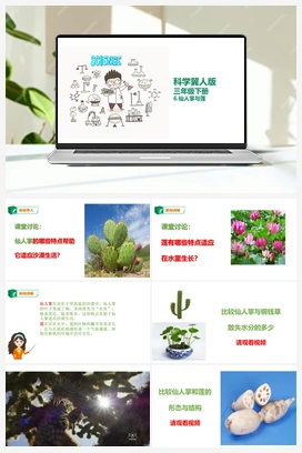 06：仙人掌与莲 课件 冀人版小学科学三年级下册
