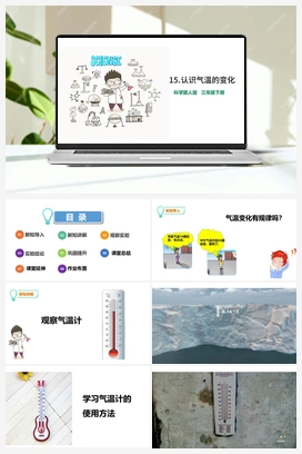 15：认识气温的变化 课件+素材 冀人版小学科学三年级下册