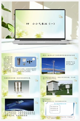 19：小小气象站（一） 冀人版小学科学三年级下册