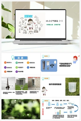 19：小小气象站（一）课件+素材 冀人版小学科学三年级下册