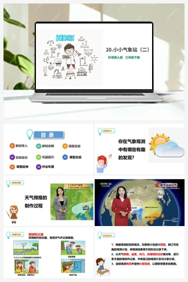 20：小小气象站（二）课件+素材 冀人版小学科学三年级下册