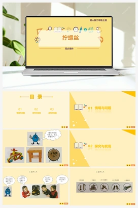 1.3 拧螺丝 课件 冀人版小学科学二年级上册