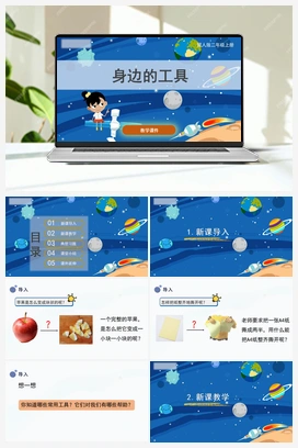 1.身边的工具（课件） 冀人版小学科学二年级上册