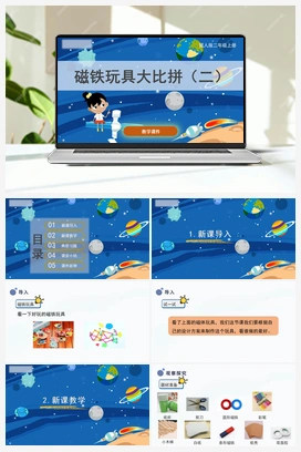 14.《磁铁玩具大比拼（二）》（课件） 冀人版小学科学二年级上册