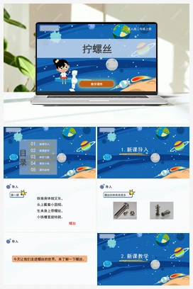 3.《拧螺丝》（课件） 冀人版小学科学二年级上册