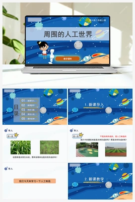 5.周围的人工世界（课件） 冀人版小学科学二年级上册
