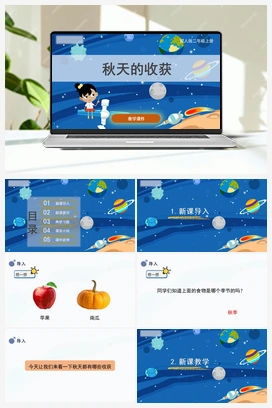 8.《秋天的收获》（课件） 冀人版小学科学二年级上册