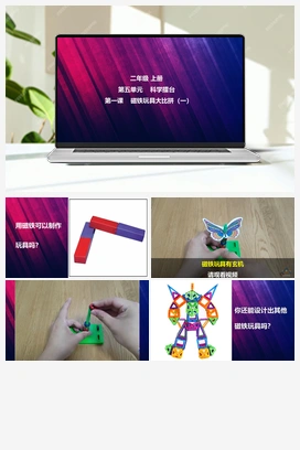 第13课 磁铁玩具大比拼（一） 课件 视频 冀人版小学科学二年级上册