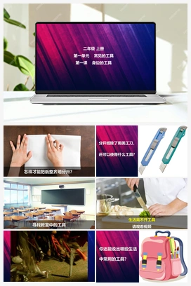 第1课 身边的工具 课件 视频 冀人版小学科学二年级上册