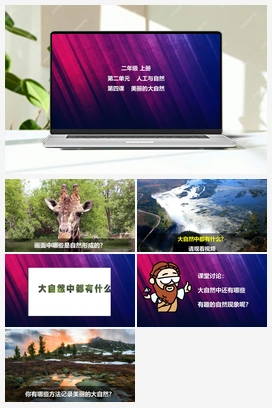 第4课 美丽的大自然 课件 视频 冀人版小学科学二年级上册