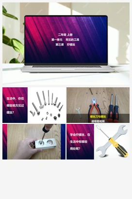 第3课 拧螺丝 课件 视频 冀人版小学科学二年级上册