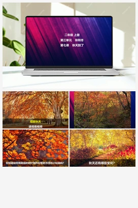 第7课 秋天到了 课件 视频 冀人版小学科学二年级上册