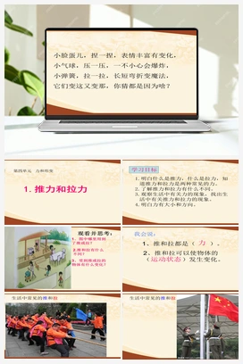 01：《推力和拉力》(课件) 冀人版小学科学二年级下册
