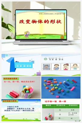 02：改变物体的形状 课件+教案+3个音视频 冀人版小学科学二年级下册