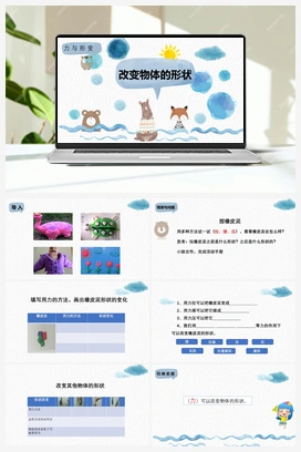 02：改版物体的形状 课件 冀人版小学科学二年级下册