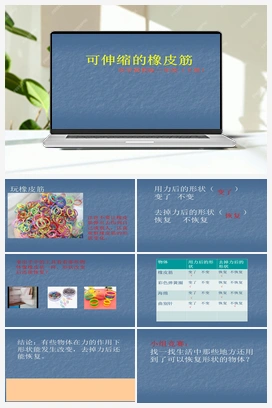 03：可伸缩的橡皮泥（课件） 冀人版小学科学二年级下册